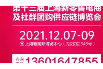 第十三届上海新零售电商及社群团购供应链博览会 第十三届上海网红直播电商及短视频产业博览会