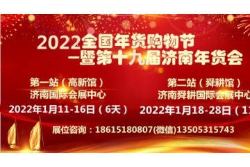 2022济南年货会暨全国年货购物节