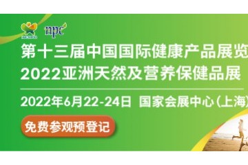 第十三届中国国际健康产品展览会暨2022亚洲天然及营养保健品展 2022上海国际天然与健康产品博览会暨上海植物基产品展览会