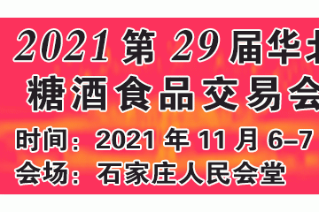 2021第29届华北糖酒食品交易会