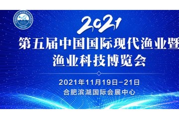 2021第五届中国国际现代渔业暨渔业科技博览会