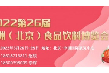 2022北京食品饮料展览会AIFE 餐饮食材展览会 有机食品展览会