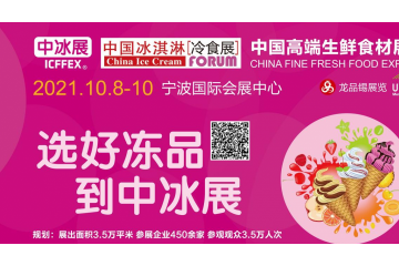 2021中国糖果零食展、中国冰淇淋冷食展暨全球高端食品展 2021全球食品制造与机械包装展览会