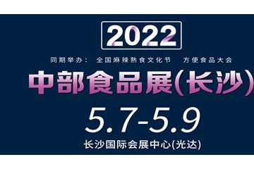 2022第22届中部（长沙）休闲食品博览会 2022第22届中部（长沙）酒类博览会 2022第22届中部（长沙）葡萄酒、烈酒展 2022第22届中部（长沙）食品饮料博览会