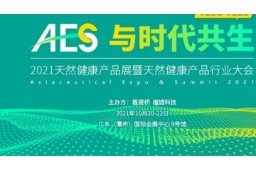 AES2021天然健康产品展暨天然健康产品行业大会