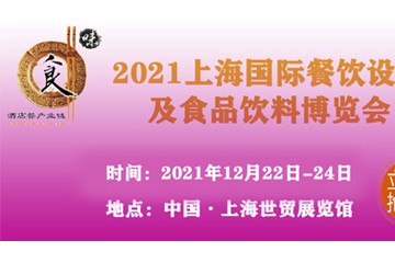 2021上海国际餐饮设备及食品饮料博览会