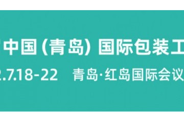 CIPI 2022第18届中国(青岛)国际包装工业展览会 APIE2022亚太国际智能装备博览会