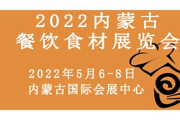 2022内蒙古餐饮食材展览会 火锅食材及用品展览会