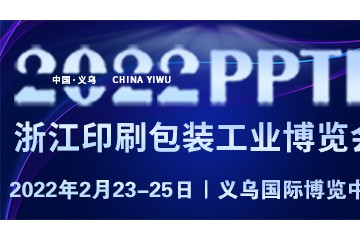 2022浙江印刷包装工业技术展览会 2021PKWE瓦楞彩盒（义乌）博览会 2021PKWE包装世界博览会