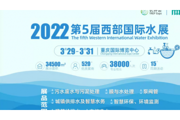 2022第5届西部水展 2022第四届中国（重庆）长江经济带环保博览会