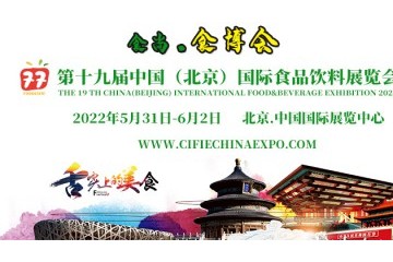 2022第十九届中国（北京）国际食品饮料展览会 2022第19届中国国际食品包装与加工展览会(CF)