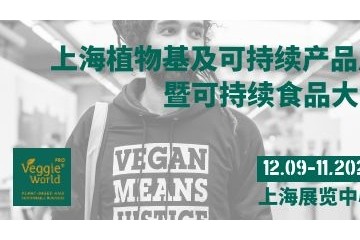 2021上海国际植物基及可持续产品展览会 （VeggieWorld Shanghai2021）