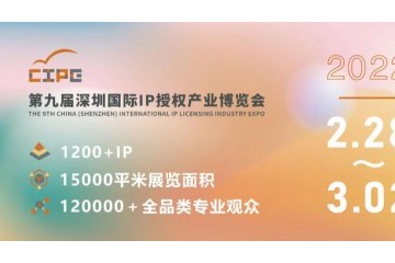 第九届深圳国际IP授权产业博览会 2022深圳国际玩具婴童用品展览会 2022澄海玩具（深圳）展览会 2022深圳国际消费电子展览会 2022深圳国际自行车童车展览会 2022深圳国际数字文旅展览会 