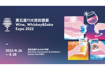 第五届TOE深圳国际酒展