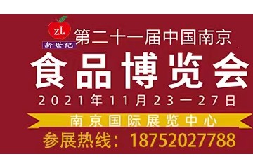 2021第二十一届中国南京食品博览会暨采购交易会（2021年11月23一27日）