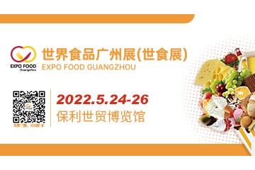 2022世界食品广州展 广州餐饮供应链展、广州国际连锁加盟展、世界高端米业大会