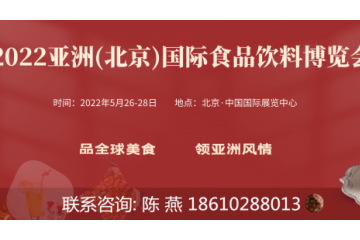 2022北京国际食品饮料博览会及全国食品展览会 2022全国食品展2022北京进口食品展 2022糖酒食品展 2022北京休闲食品展 2022北京食品展会 2022北京有机食品展 2022中国食品展会