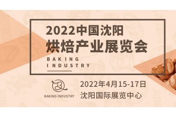 2022中国（沈阳）烘焙产业展览会 2022中国（沈阳）饮品与咖啡展览会