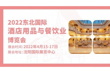 2022东北国际酒店用品与餐饮业博览会