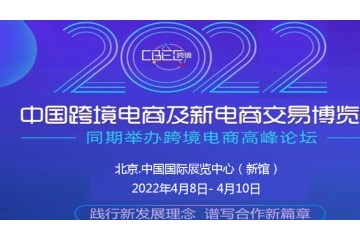 2022CBEC中国（北京）跨境电商及新电商交易博览会