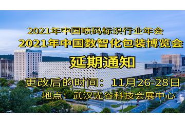 2021年中国数智化包装博览会暨第四届中国喷码标识行业年会