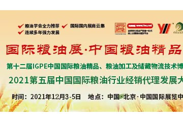 第十二届IGPE中国国际粮油精品、粮油加工及储藏物流技术展会 2021 FEED中国国际饲料及饲料加工技术展览会；2021中国国际饲料行业经销代理发展大会