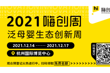 2021嗨创周·泛母婴生态创新周