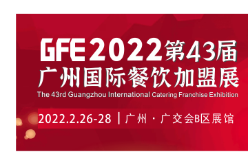 GFE2022年第43届广州国际餐饮加盟展 世界茶饮大会 特许连锁加盟展 餐饮供应链展