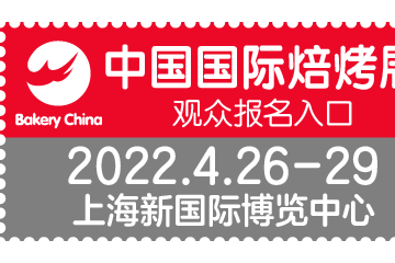 第24届中国国际焙烤展览会(Bakery China 2022)