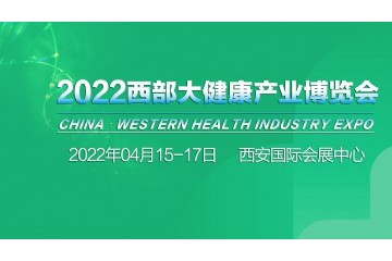 2022西部大健康产业博览会