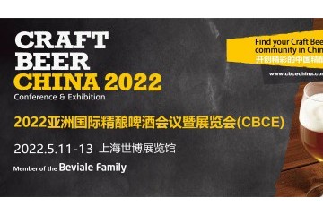 2022亚洲国际精酿啤酒会议暨展览会（CBCE 2022） 亚洲国际有机产品博览会Biofach2022