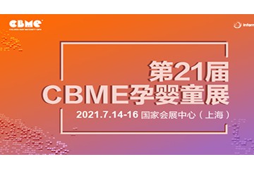 第22届CBME 孕婴童展