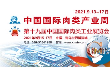 第二十届中国国际肉类工业展览会（CIMIE 2022）