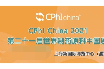 第二十二届世界制药原料中国展（CPhI China）