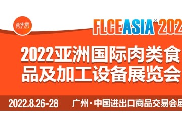 FLCEAsia 2022亚洲食材展