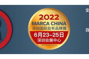 深圳国际自有品牌展——暨新消费品展( Marca China)