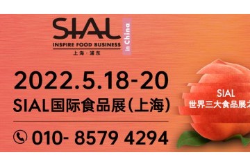 SIAL 2022 国际食品展(上海)