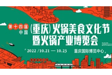 2022第十四届中国（重庆）火锅美食文化节暨火锅产业博览会