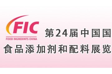 中国国际天然提取物和健康食品配料展览会(FIC健康展 2022)