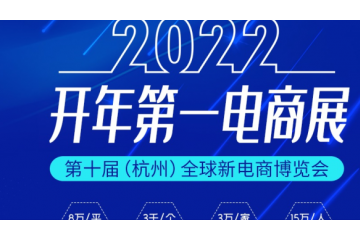 2022第十届杭州新电商博览会暨网红直播电商展