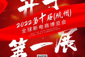 2022第十届全球新电商大会暨杭州网红直播电商博览会