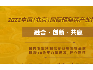 2022中国(北京)国际预制菜产业博览会 BCFE 2022中国（北京）餐饮食材展览会