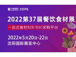 2022第37届中国沈阳餐饮食材展览会 2022第37届中国沈阳连锁加盟创业博览会