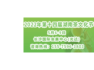 2022年第十四届湖南茶文化节