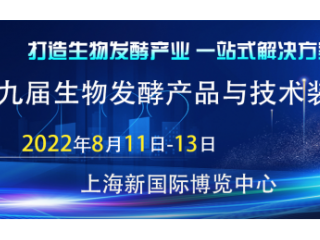 2022第十届上海国际生物发酵产品与技术装备展览会 2022上海国际生物工程装备技术展