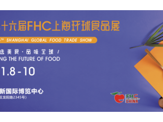 第二十六届FHC上海环球食品展