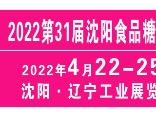 2022第31届沈阳食品糖酒交易会