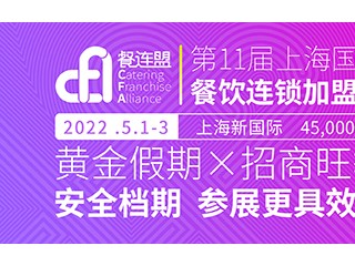 CFA餐连盟·2022上海国际餐饮连锁加盟展