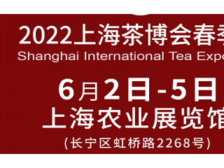 2022上海国际茶业博览会