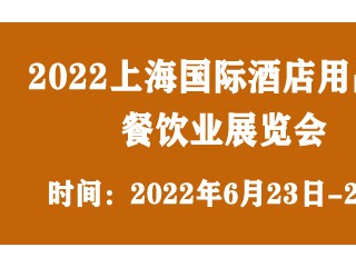 2022上海国际酒店用品及餐饮业展览会 （HCCE CHINA） 上海国际酒店及餐饮业供应商交易会